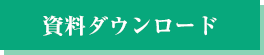 資料ダウンロード