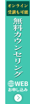 無料カウンセリングはこちら