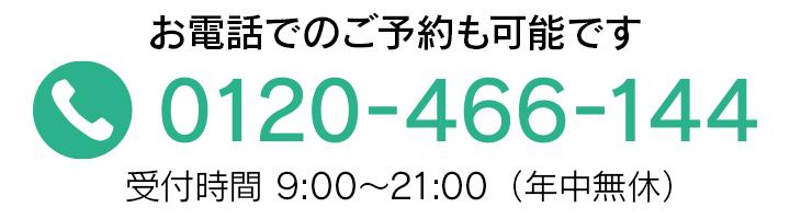 お電話でのご予約も可能です 0120-466-144 受付時間 9:00〜21:00（年中無休）