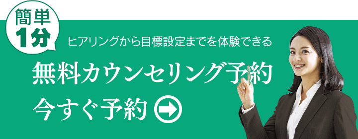 ヒアリングから目標設定までを体験出来る 無料カウンセリング 今すぐ予約